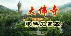 黄片乱伦视频中国浙江-新昌大佛寺旅游风景区